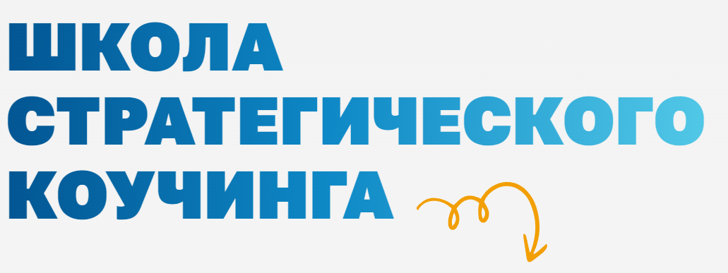 Школа стратегического коучинга. Модуль 2 (Ирина Михалицына)