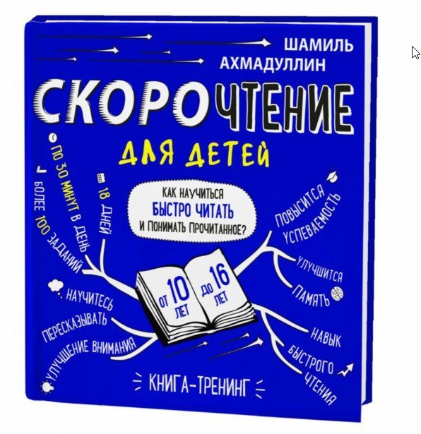 Скорочтение для детей 10-16 лет. Как научить ребенка быстро читать и понимать прочитанное? (Шамиль Ахмадуллин)