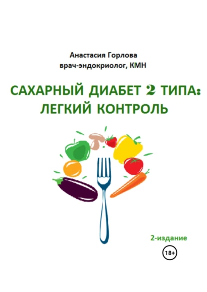 Союз со здоровьем: осознанное управление сахарным диабетом 2 типа (Анастасия Горлова)