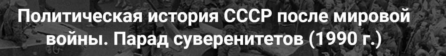 [Точка интеллекта] Политическая история СССР после мировой войны. Парад суверенитетов 1990 год (Александр Шубин)