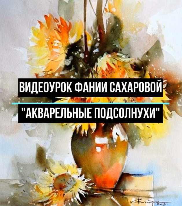 Акварельные подсолнухи (Фания Сахарова), фото 1 из 1.