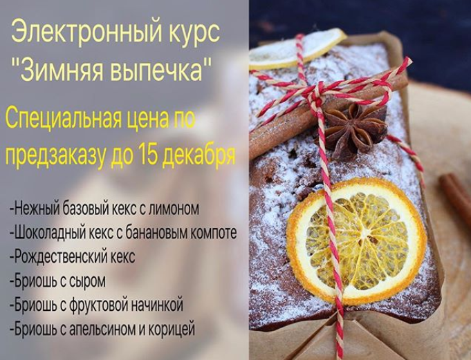 [Cake School] Зимняя выпечка 2016 (Алина Макарова)