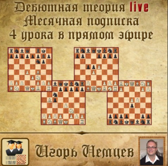Дебютная теория live. Месячная подписка 4 часовых урока + бонусное видео live 247, 248, 249, 250 (Игорь Немцев)
