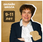 [Прямая речь] История с Тамарой Эйдельман 9-11 лет. Октябрь 2020 (Тамара Эйдельман)