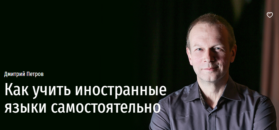[Прямая речь] Как учить иностранные языки самостоятельно (Дмитрий Петров)