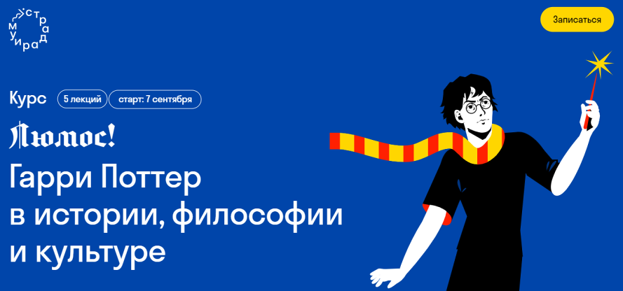 [Страдариум] Люмос! Гарри Поттер в истории, философии и культуре (Галина Юзефович)