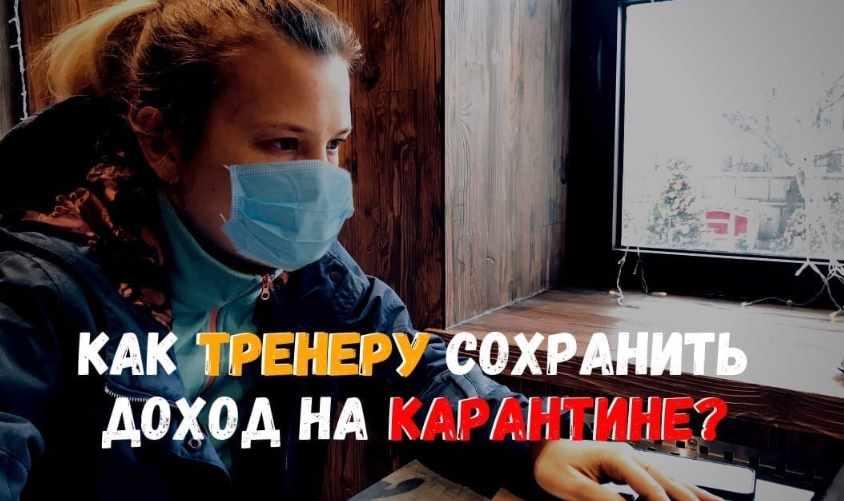 Вебинар Как тренеру организовать удаленную работу с клиентами на период карантина (Елена Ким)