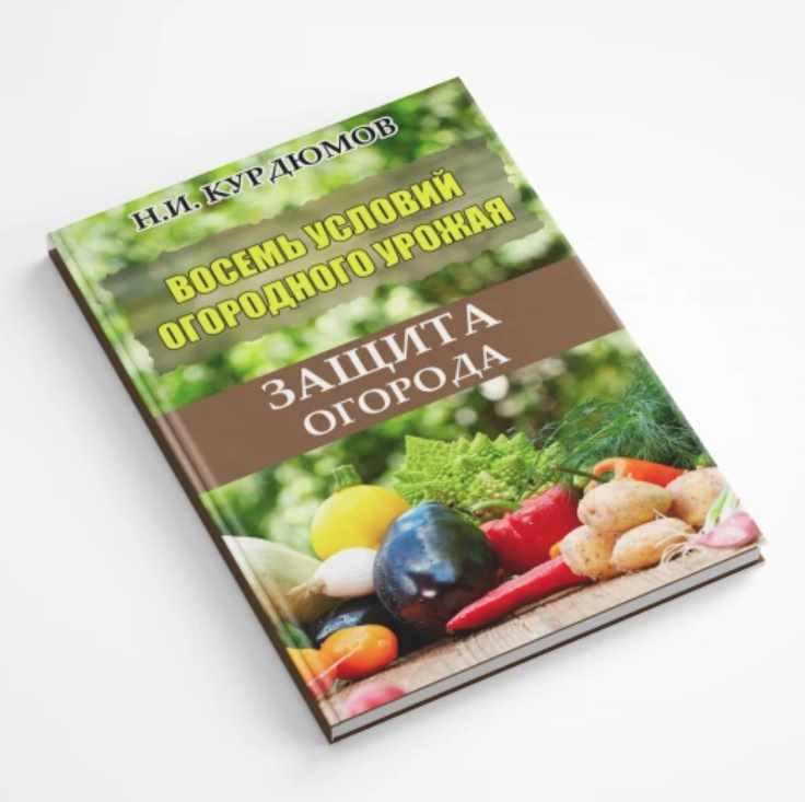 Восемь условий огородного урожая. Восьмое условие: Защита огорода (Николай Курдюмов)