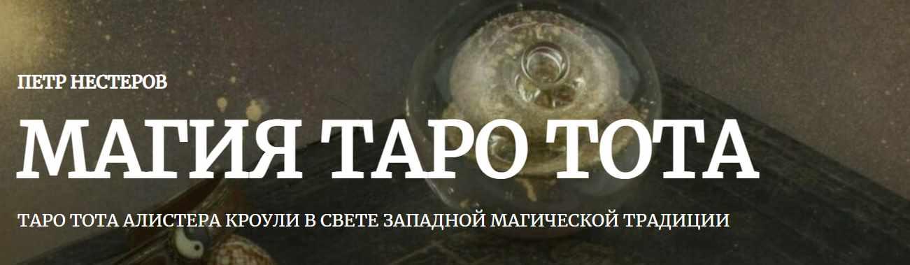 [Amalgama] Магия таро Тота. 3 месяц (Пётр Нестеров)