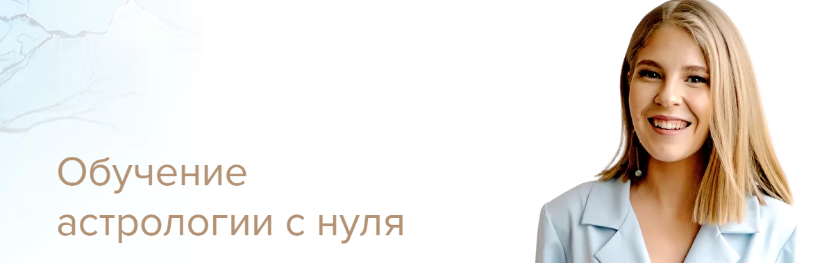 [Astrosafo] Обучение астрологии с нуля (Елизавета Машкауцан)
