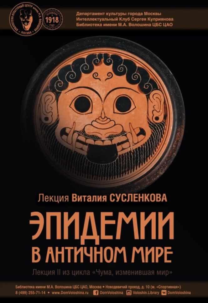 Эпидемии в античном мире (Виталий Сусленков)
