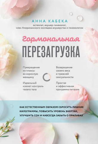 Гормональная перезагрузка. Как естественным образом сбросить лишние килограммы, повысить уровень энергии (Анна Кабека)