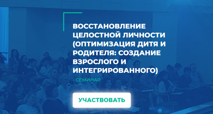 [ИИП] Восстановление целостной личности. Оптимизация дитя и родителя (Сергей Ковалев)