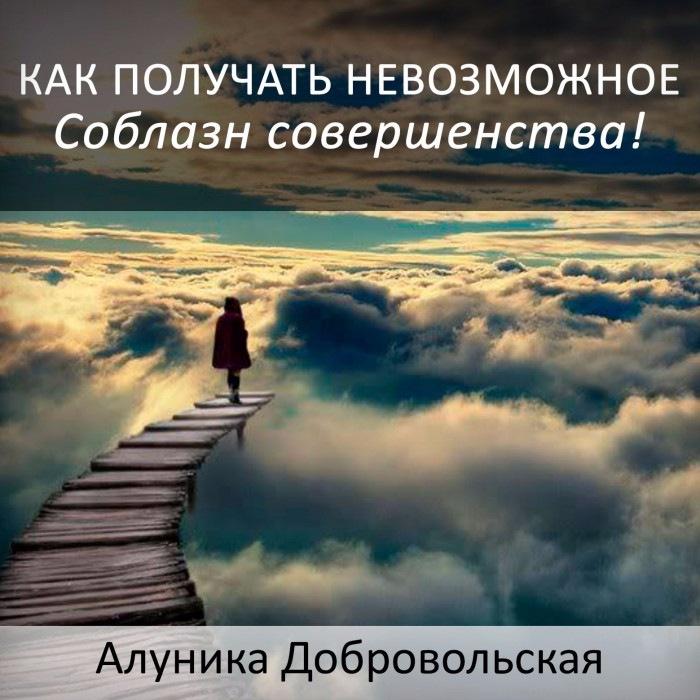 Как получать невозможное? Помоги своим мечтам сбыться! (Алуника Добровольская)