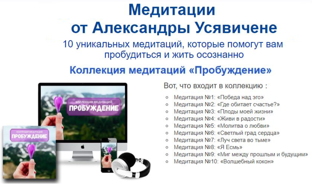 [Метод Сильва] Коллекция медитаций «Пробуждение» (Александра Усявичене)