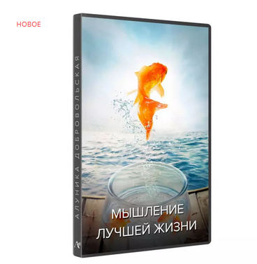Мышление лучшей жизни (видео+транскрибация) (Алуника Добровольская)