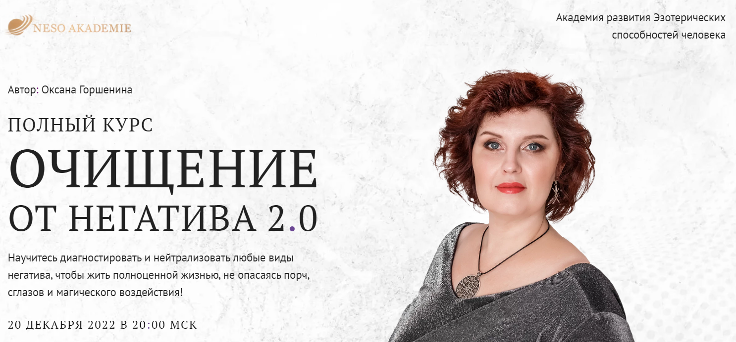 [Neso академия] Очищение от негатива 2.0. Занятие 9 Работа с тяжелыми жизненными ситуациями (Оксана Горшенина)