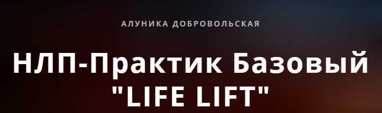 НЛП-практик 6 ступень READY FOR MONEY (Алуника Добровольская, Александр Герасимов)