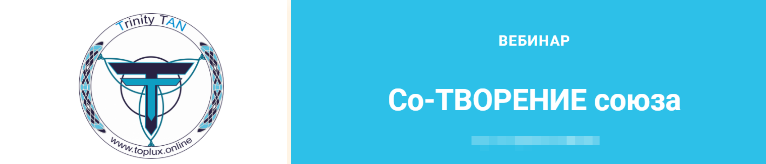 Новый Мир. Творение (ТриНити Тан)