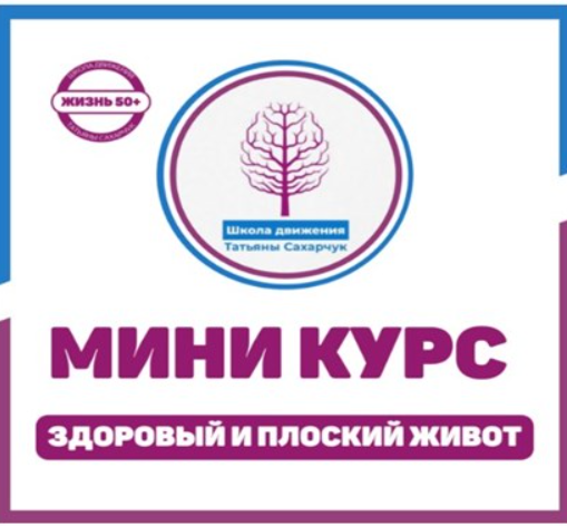 [Школа движения Татьяны Сахарчук] Здоровый плоский живот (Татьяна Сахарчук)