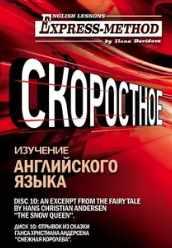 Сложный литературный английский. Курс 2. Диск 10 (Илона Давыдова)