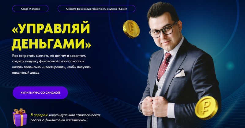 Управляй деньгами (Азат Валеев)