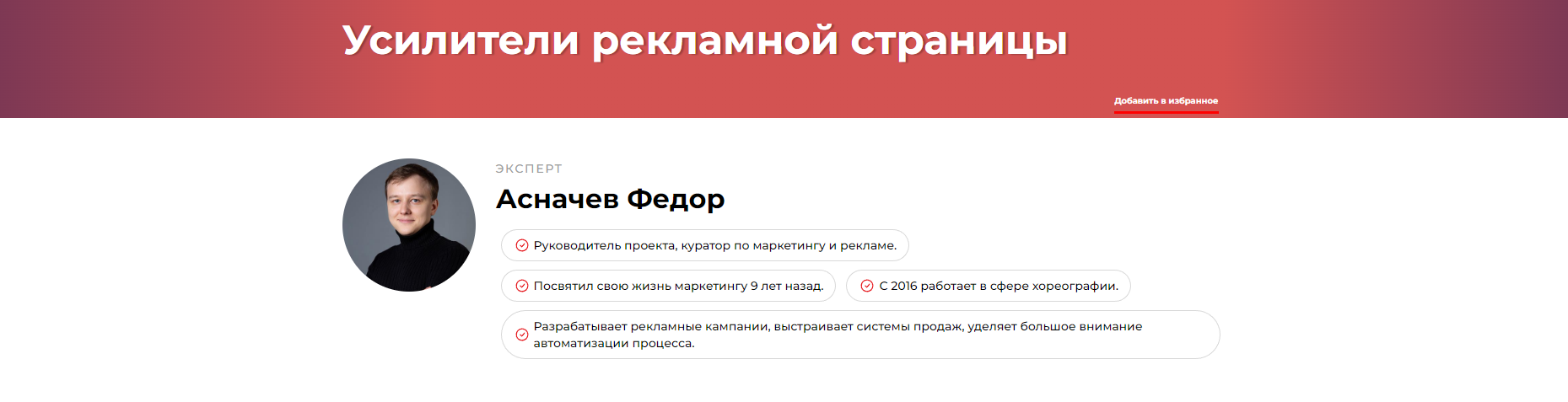 Усилители рекламной страницы (Федор Асначев)