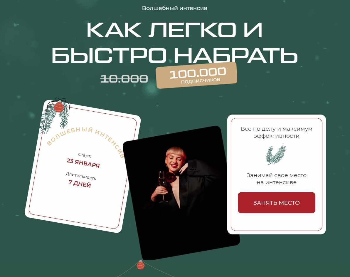 Как легко и быстро набрать 100 000 подписчиков. Тариф Эксклюзив 2023 (Кристина Софи)