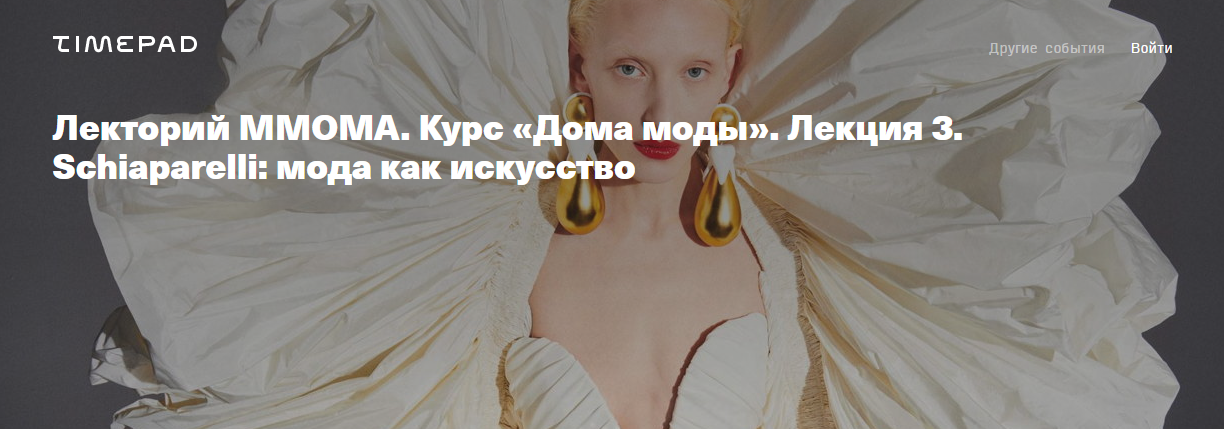 [ММОМА] Дома моды. Лекция 3. Schiaparelli: мода как искусство (Илектра Канестри)