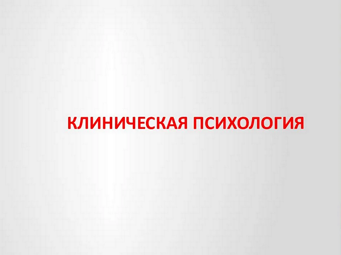 [НИИДПО] Клиническая психология со специализацией. 1-ый мес (Наталья Богданова, Пантюшина Ольга)