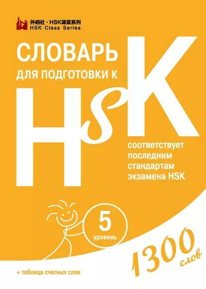 [Шанс] Словарь для подготовки к HSK. Уровень 5 (Диана Анищук)