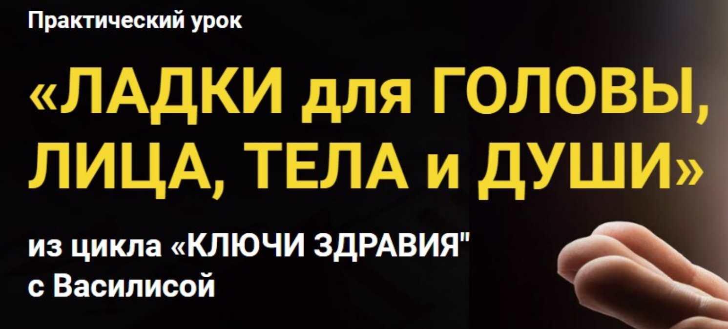 [Славянский мир]  Ладки для головы, лица, тела и души