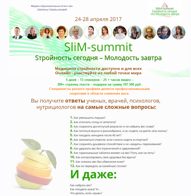 [Slim-Summit] Cтройность сегодня - Молодость завтра. Снижаем вес с профессионалами. VIP (Светлана Стрельникова)