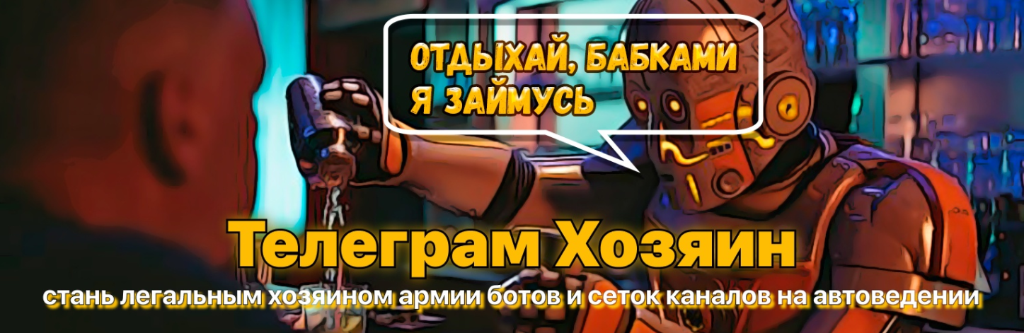 Телеграм-Хозяин: пассивный заработок на телеграм ботах и сетках каналов