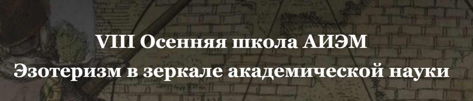 [VIII Осенняя школа АИЭМ] Эзотеризм в зеркале академической науки (Сергей Пахомов, Павел Носачев)