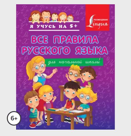 Все правила русского языка для начальной школы (Сергей Матвеев)