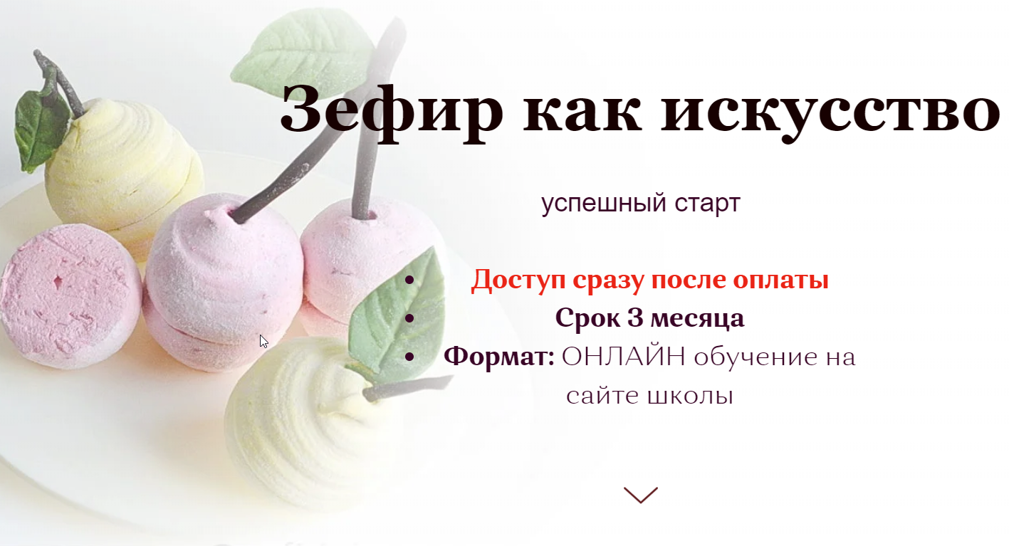 Зефир как искуство (Ирина Юркова)