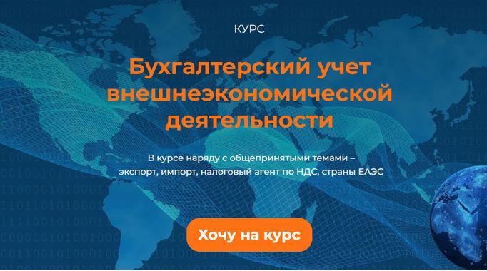 Бухгалтерский учет внешнеэкономической деятельности (Марина Ершикова)