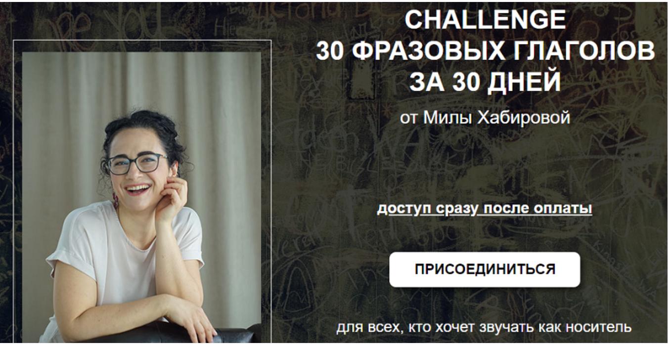 Challenge 30 фразовых глаголов за 30 дней (Мила Хабирова)