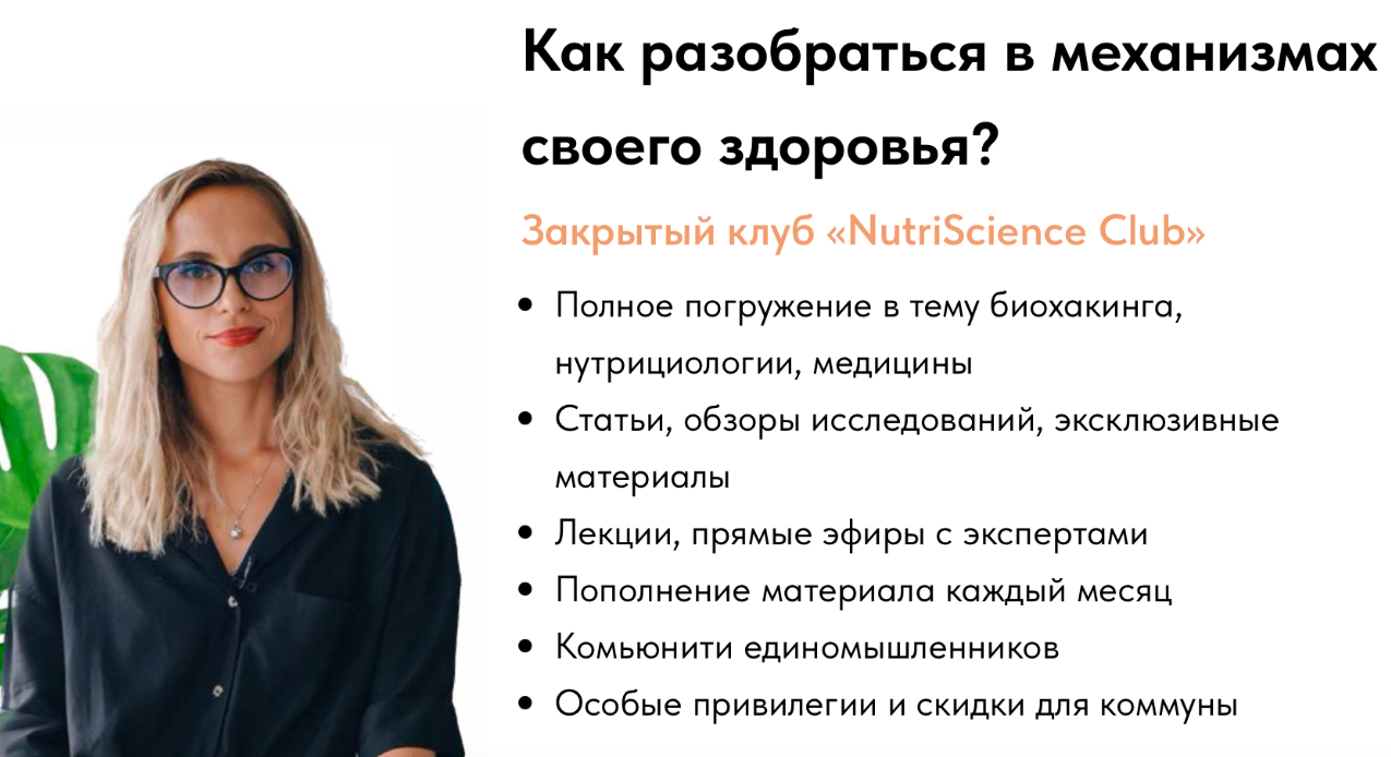 [food_biochemistry] Закрытый клуб NutriScience Club. Как разобраться в механизмах своего здоровья? Тариф на 3 месяца (Анастасия Родионова), фото 1 из 1.