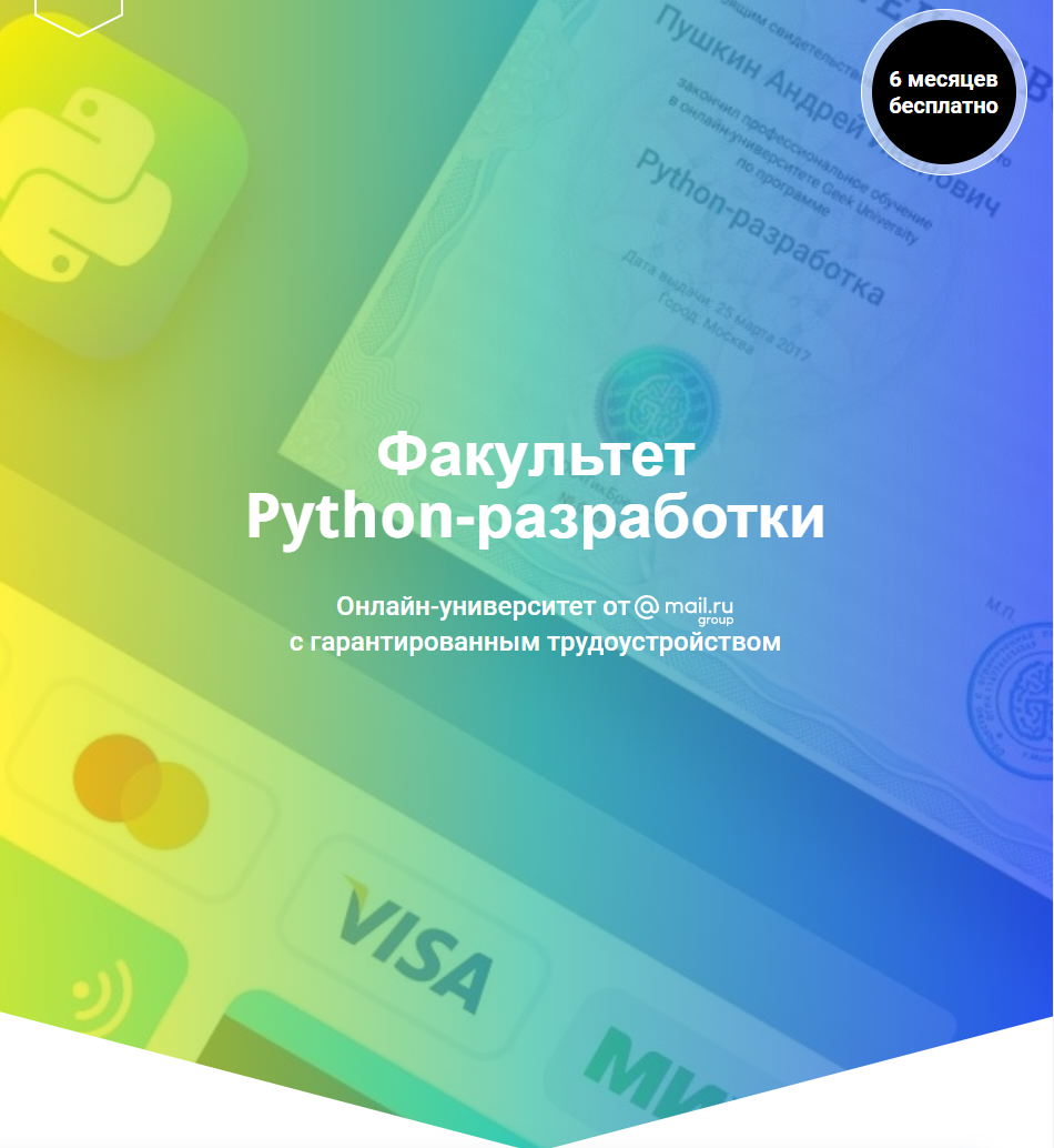 [GeekUniversity] Факультет Python разработки