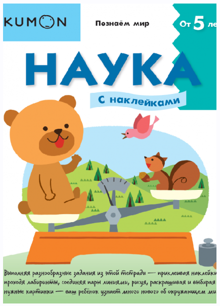 Kumon. Наука. Уровень 2 [МИФ]