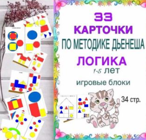 [logoprofy] Блоки Дьенеша – кубики и фигурки. 1+ (Тамара Назаревская)