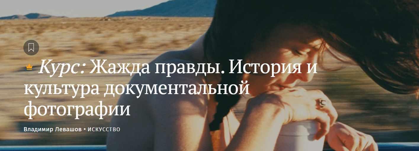 [Magisteria] Жажда правды. История и культура документальной фотографии (Владимир Левашов)