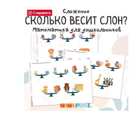 [mama-print] Нескучная математика: Сколько весит слон?