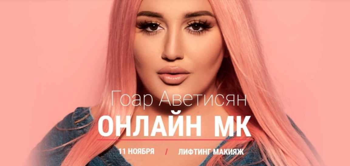 МК лифтинг и макияж. Ноябрь (Гоар Аветисян) 2018