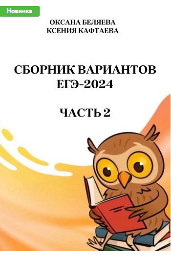Сборник тренировочных вариантов по русскому языку. ЕГЭ-2024. Часть 2 (Ксения Кафтаева, Оксана Беляева), фото 1 из 1.