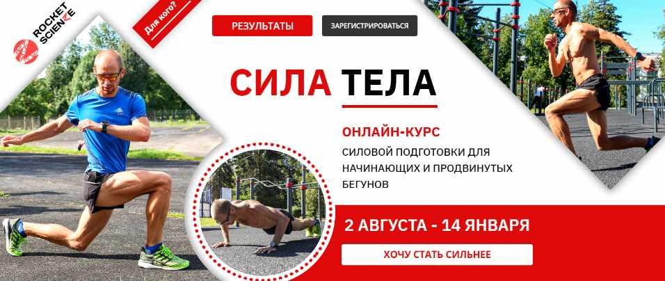 Сила тела Онлайн-курс силовой подготовки для начинающих и продвинутых бегунов (Евгений Пищалов)