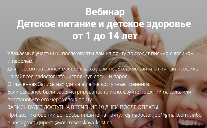 Вебинар Детское питание и детское здоровье от 1 до 14 лет (Регина Доктор)