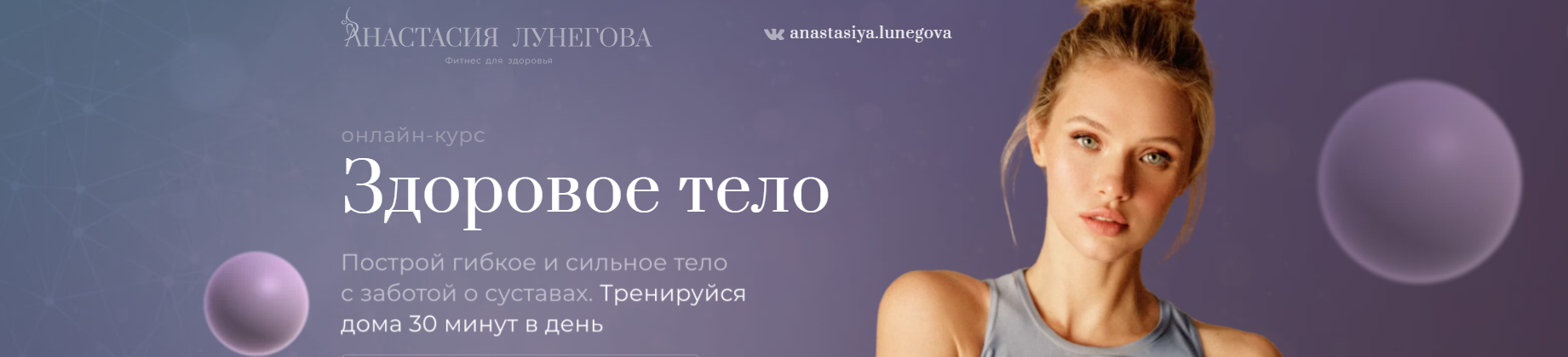 Здоровое тело + Продолжение - 60 тренировок (Анастасия Лунегова)